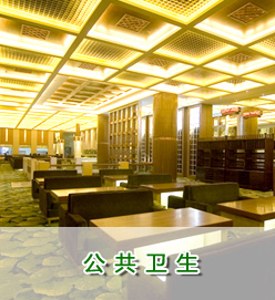 公共卫生